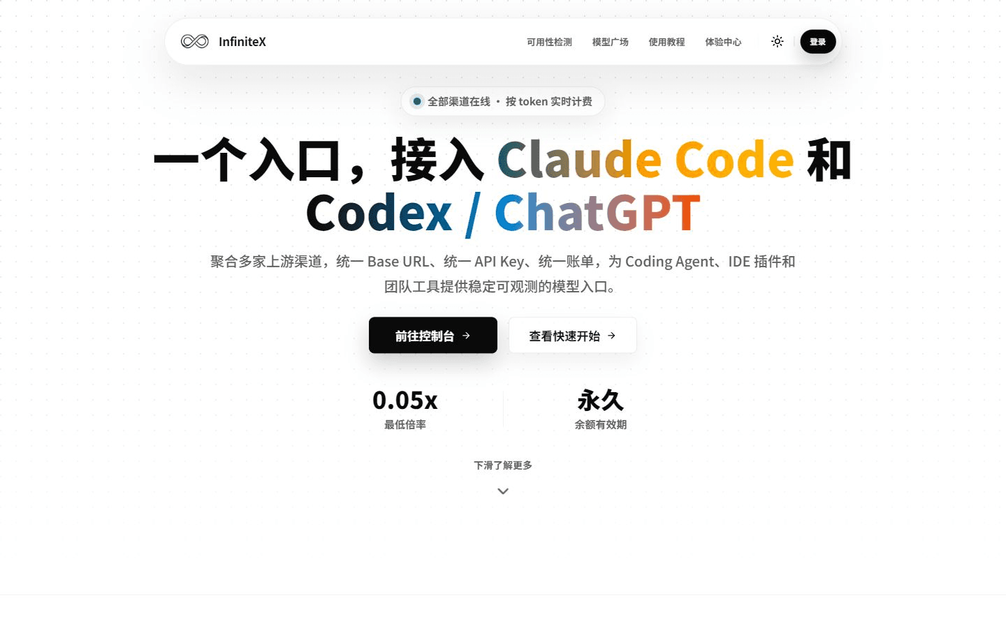 InfiniteX 官网首屏,显示品牌、控制台、使用教程、模型广场与可用性检测入口